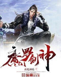 魔罗剑神 小说