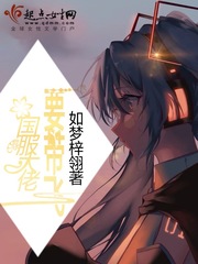 《国服大佬是女生》