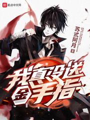 我真没脚全文免费阅读