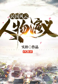 老梁民国风云人物