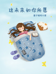 未来的日子里愿如你所愿
