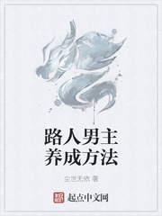 路人男主的养成方法女主
