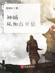 神捕从加点开始精校下载