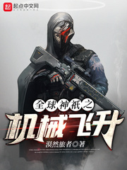 全球神祇之机械飞升小说txt免费