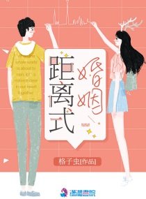 婚姻的距离