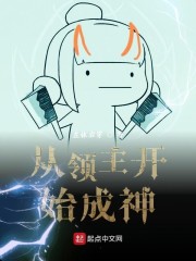 从领主开始成神小说全本免费阅读