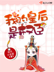 我的皇后是权臣最新章节免费下载