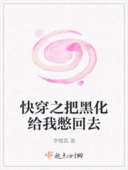 快穿把黑化值刷高