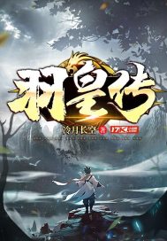 羽皇小说