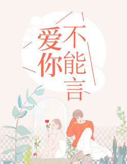 爱你不能言沈姝傅慎言大结局有声