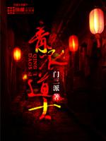 说一下青衣道师