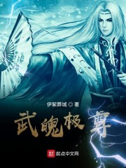 武魄极尊小说全文免费阅读无弹窗