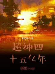 超神四十五亿年小说全本下载