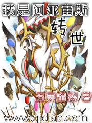 阿尔宙斯被谁收了