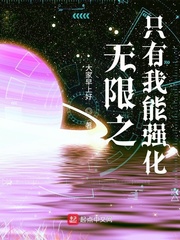我能无限强化一切小说