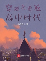 穿越之重回我爸的高中时代