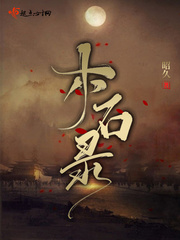 木石之心小说免费阅读