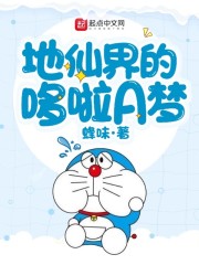 地仙界的哆啦a梦小说免费阅读无弹窗