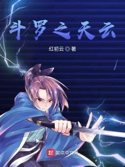 斗罗之天云起点中文网