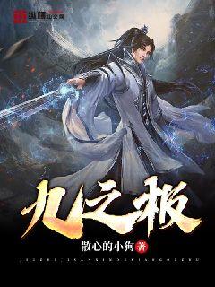 九之极尽
