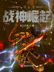 英雄联盟之众神之王 小说