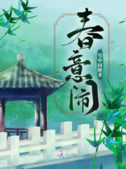 春意闹全文免费阅读无弹