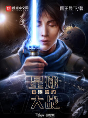 星球大战:白银誓约小说全本下载