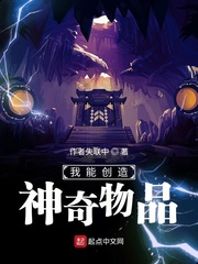 我能创造神奇道具小说免费阅读