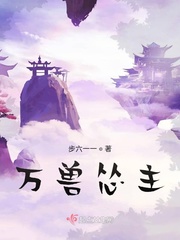 万兽之主是谁
