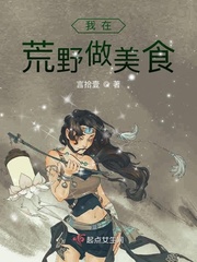 在荒野干饭走红了笔趣阁