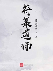 符箓道师小说免费阅读