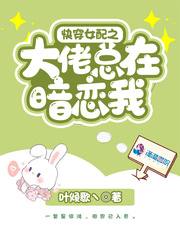 快穿之女配大佬上线中