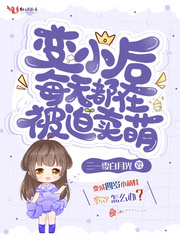 变小后的我备受宠爱