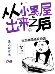 终于从小黑屋出来了