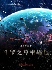 斗罗之草根崛起小说