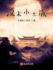 汉末小士族起点