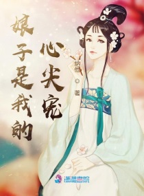 娘子是我的心尖宠小说免费阅读