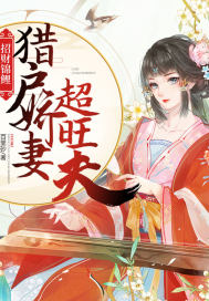 猎户的锦鲤媳妇