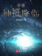 全球神邸时代顶点小说网