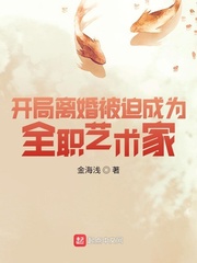 开局离婚被迫成为全职艺术家金海浅下载