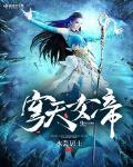 苍穹天帝