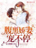 腹黑娇妻别逃全文免费阅读