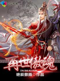 再世傲魂小说全文免费阅读无弹窗