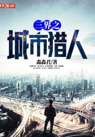 三界之城市猎人小说免费阅读全文