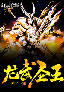 龙武圣王txt