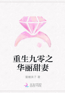 重生九零之华丽甜妻小说全本免费阅读