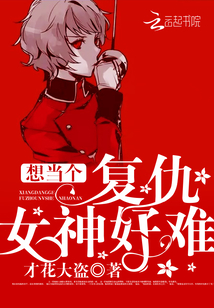 想当个复仇女神好难免费阅读全文