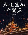 天道宠儿开黑店小说txt免费阅读