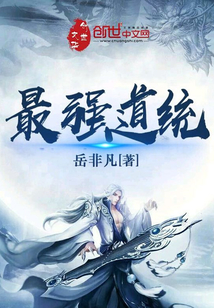 最强道统小说全本免费下载