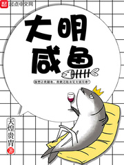 大明咸鱼下载